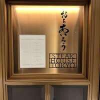 おちあいろうステーキハウス東京 - 