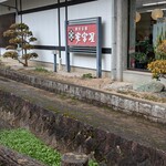 観光会館 安富屋 レストラン - 