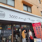 3000日かけて完成した極上ハンバーガー Field - 