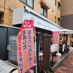 3000日かけて完成した極上ハンバーガー Field - 