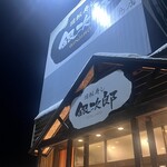 回転寿し 銀次郎 北広島店 - 