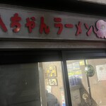 八ちゃんラーメン - 