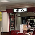 おこわ米八 - 