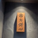 恵比寿 鮨 謙心 - 