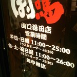 Shinwakayama ramen bariuma - 店の営業時間です。
