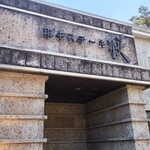 和牛ステーキ桜 - 入口