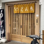 手打ちうどん 恵 - 