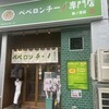ぺろん 森ノ宮店