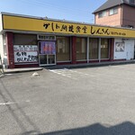 かしわ網焼食堂 しんさん - 