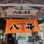 八平の食堂 - 
