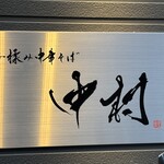 手揉み中華そば 中村 - 看板