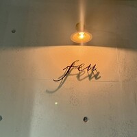 薪火 feu - 