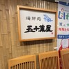 海鮮処 五十集屋