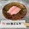 回転寿司 魚どんや