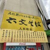 六文そば 人形町店 