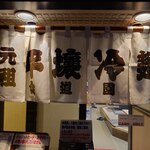 食道園 - 食道園 外観