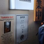 とんかつ檍 - 日、月がお休みですよ