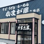 かまだ屋 - 