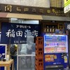 稲田酒店