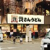 資さんうどん 今福鶴見店