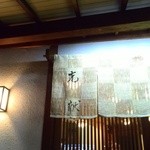 漁菜克献 - 渋い佇まいです。