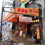 Gomi Tori - 伍味酉 本店の外観、オレンジのひさしが目立つ