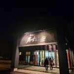 遊食処 樹 - 