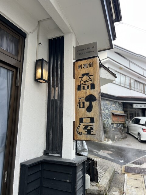 料理宿 高砂屋旅館 - 山形市その他（その他）の写真
