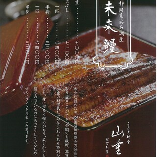 こだわりのブランド鰻『未来鰻』