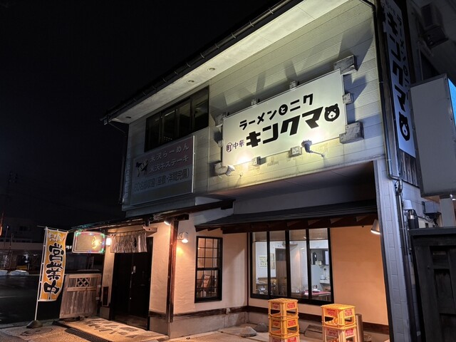 ラーメンとニク 町中華 キンクマ - 南米沢（ラーメン）の写真