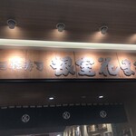 根室花まる JRタワーステラプレイス店 - 