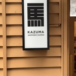 札幌麺屋一馬 本店 - 