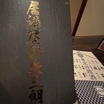 居酒屋 矢三朗 - 