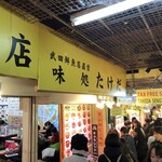 市場食堂 味処たけだ   - 