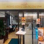 真不同 HONG KONG TEA ROOM 1946 - 