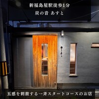 炭の音 あすと - 