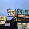 焼肉ホルモン ざくろ 豊中蛍池店