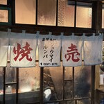 シュウマイルンバ - 