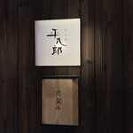 炭火焼平八郎 - 