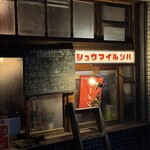 シュウマイルンバ - 