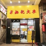 麥文記麵家 - 