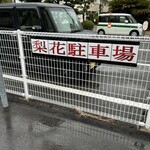 梨花 - 駐車場看板❗️