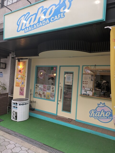 Kako's MALASADA CAFE （カコズ マラサダ カフェ） - 駒川中野
