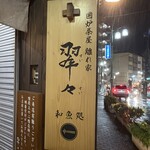 囲炉茶屋 離れ家 翠々 - 