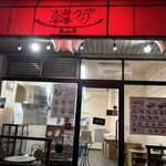 韓クック - 