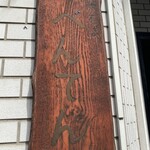 中華そば べんてん - 