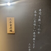たか吉の鮨 - 