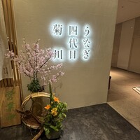 うなぎ四代目菊川 ヒルトンプラザウエスト大阪店 - 