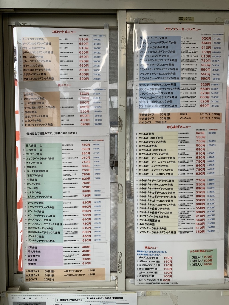 三 六 弁当 東 加古川 店 メニュー