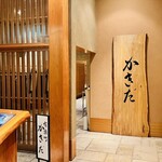 有楽町かきだ - 